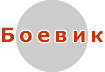 Боевик