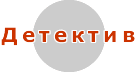 Детектив