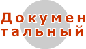 Документальный