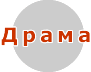 Драма