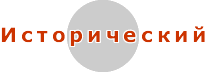Исторический