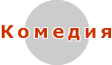 Комедия