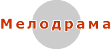 Мелодрама