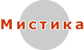 Мистика