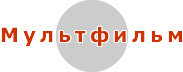 Мультфильм