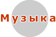Музыка