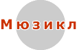 Мюзикл