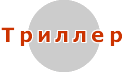 Триллер