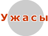 Ужасы
