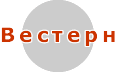 Вестерн
